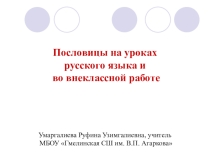 Презентация по русскому языку работа с пословицами
