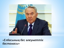 Елбасының бес әлеуметтік бастамасы тәрбие сағатының презентациясы