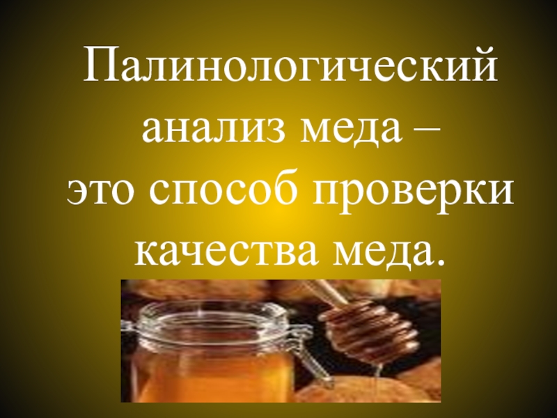 Исследование меда