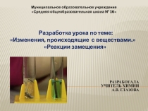 Презентация урока 8 класса по химииИзменения, происходящие с веществами. Реакции замещения.