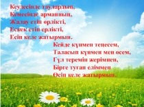 Презентация по родному языку на тему Бостандық таңы атты (3 класс)