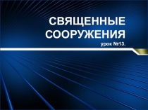 Презентация к уроку Священные сооружения в религиях мира