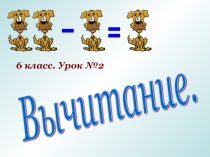 Презентация по математике на тему Вычитание целых чисел урок №2 (6 класс)