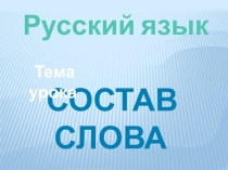 Презентация по русскому языку на тему Состав слова