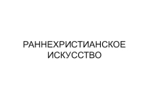 Презентация Раннехристианское искусство, МХК, 10 класс