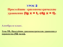 Презентация по алгебре на тему Простейшие тригонометрические уравнения, продолжение (10 класс)