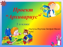 Презентация по татарскому языку на тему: Архивариус.