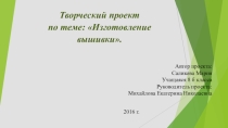 Презентация творческого проекта по теме Изготовление вышивки