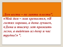 Презентация к уроку Композиция в интерьере