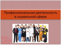 Дополнительный материал к уроку по технологии в 9 классе Профессиональная деятельность в социальной сфере