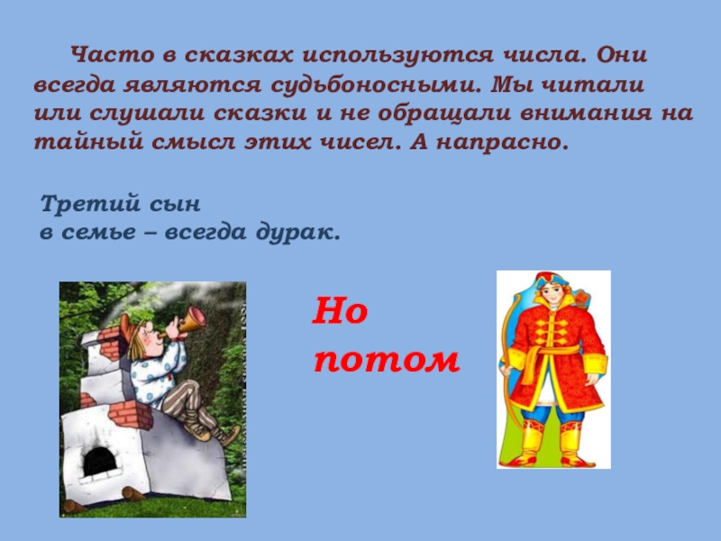 Часто в сказках используются числа. Они всегда являются судьбоносными. Мы читали или слушали сказки и не обращали