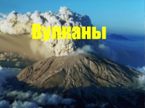 Презентация по теме Вулканы