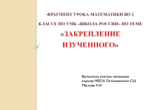 Презентация к уроку математики Закрепление изученного 2 класс
