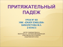 Притяжательный падеж имён существительных