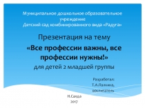 Все профессии важны,все профессии нужны