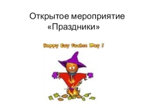 Презентация по теме Праздники