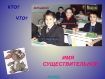 Презентация (Существительное 6 класс