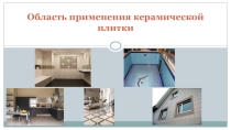 Презентация по дополнительному образованию на тему Область применения керамической плитки