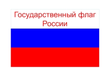 Презентация Государственный флаг России