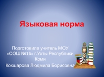 Языковая норма, 10 класс