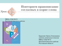 Презентация к уроку русского языка №12 Повторяем правописание согласных в корне слова (Начальная школа 21 века)