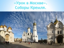 Урок в Москве. Презентация.