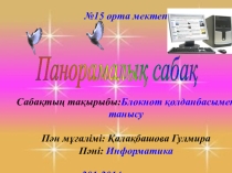 Сыныбы: 8 сынып Сабақтың тақырыбы: Microsoft office Word редакторында кестемен жұмыс. Сабақтың мақсаты: Ms Word редакторында кесте құру Білімділік: әдістерін түсірдіру,оқушыл