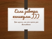 Презентация к математической игре Если завтра каникулы