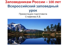 Презентация для внеклассной работы Заповедники России. Катунский биосферный заповедник