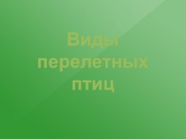 Презентация Отряды перелетных птиц