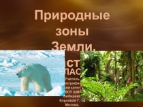 Презентация по географии на тему Природные зоны Земли часть I (6 класс)