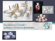 НРЭО : Сысертский завод художественного фарформа