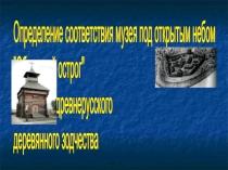 Презентация к проекту Обдорский острог