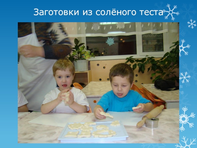 Презентация к проекту: Добрый праздник христиан – Рождество Христово. Подарки для Рождественской ёлочки. Заготовки из солёного теста Заготовки из солёного теста