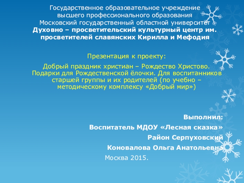 Презентация на тему Государственное образовательное учреждение высшего профессионального образования Московский государственный Государственное образовательное учреждение высшего профессионального образования Московский государственный областной университет Духовно – просветительский культурный центр им.