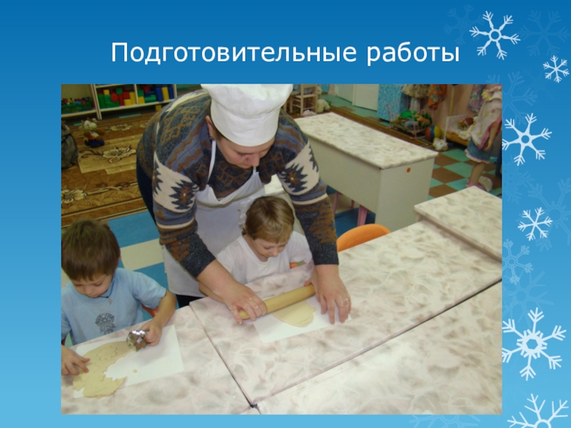 Презентация к проекту: Добрый праздник христиан – Рождество Христово. Подарки для Рождественской ёлочки. Подготовительные работы Подготовительные работы