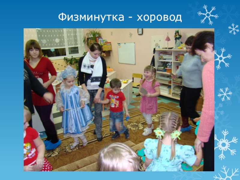 Презентация к проекту: Добрый праздник христиан – Рождество Христово. Подарки для Рождественской ёлочки. Физминутка - хоровод Физминутка - хоровод