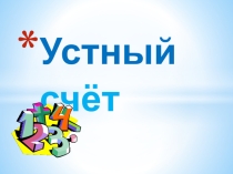 Презентация по математике на тему устный счет (4 аласс)