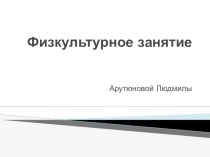 Физкультурное занятие для дошколят