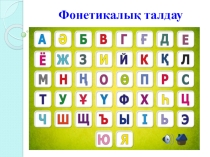 Қазақ тілінен Фонетикалық талдау атты презентация
