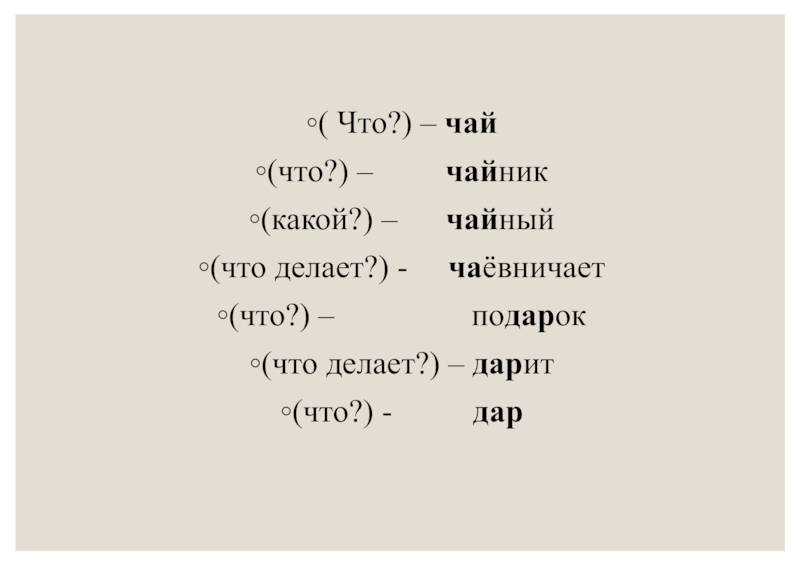 Речевая ситуация: несовпадение интересов и преодоление конфликта. Знакомство с родственными словами ( Что?) – чай(что?) – чайник(какой?) – чайный(что ( Что?) – чай(что?) – чайник(какой?) – чайный(что делает?) -