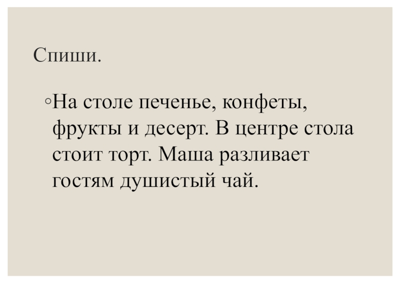 Речевая ситуация: несовпадение интересов и преодоление конфликта. Знакомство с родственными словами Спиши.На столе печенье, конфеты, фрукты и десерт. В центре стола стоит Спиши.На столе печенье, конфеты, фрукты и десерт. В центре стола стоит торт. Маша разливает гостям душистый чай.