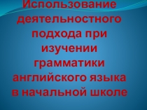 Презентация использование деятельностного подхода