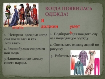 Презентация по окружающему миру Когда появилась одежда