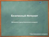 Презентация по теме: Безопасность в Интернете
