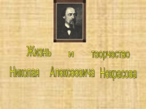 Жизнь и творчество Н.А.Некрасова