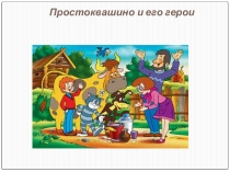 Презентация по чтению на тему Простоквашино и его герои