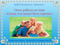 Презентация проекта Семья, что может быть дороже!