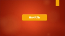 Тренировочные задания (с хронометром) для подготовки к заданию ЕГЭ Чтение научно-популярного текста, французский язык, часть2