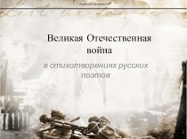 Презентация по литературе для 5 класса Стихотворения К.Симонова и А.Твардовского